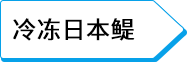 冷冻日本鳀