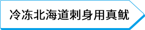 冷冻北海道刺身用真鱿