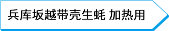 兵库坂越带壳生蚝 加热用