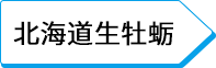 北海道生牡蛎